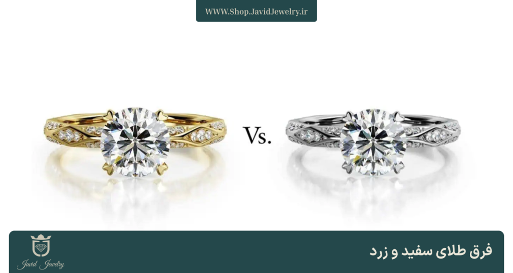 فرق طلای سفید و زرد | فروشگاه جواهری جاوید