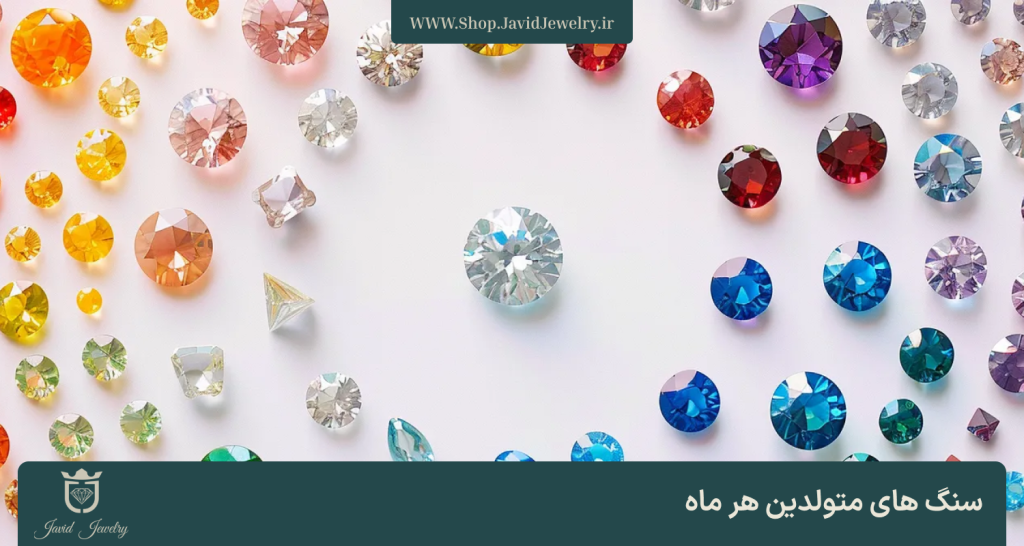 سنگ های متولید هر ماه | وب سایت فروشگاه جواهری جواهری Javid Jewelry Web Shop