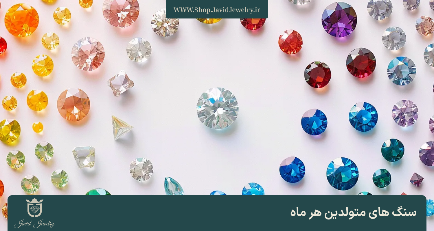 سنگ های متولید هر ماه | وب سایت فروشگاه جواهری جواهری Javid Jewelry Web Shop