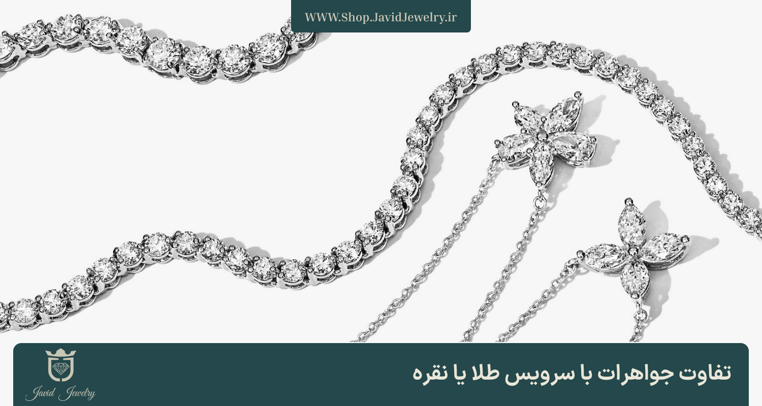 تفاوت جواهر و طلا و نقره | تفاوت سروبس طلا و نقره با جواهرات | وب سایت فروشگاه جواهری جواهری Javid Jewelry Web Shop