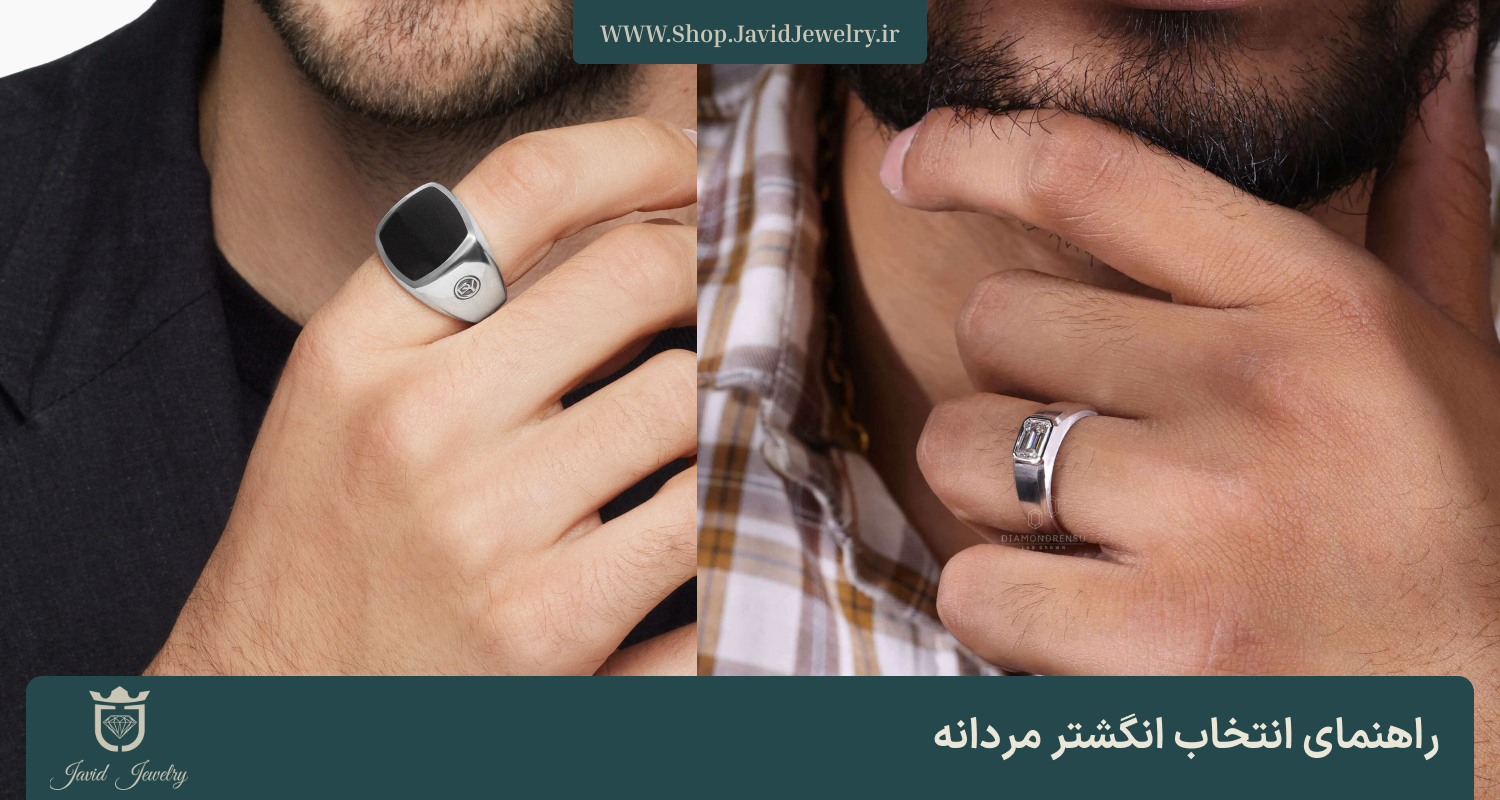 راهنمای انتخاب انگشتر مردانه | وب سایت فروشگاه جواهری جواهری Javid Jewelry Web Shop