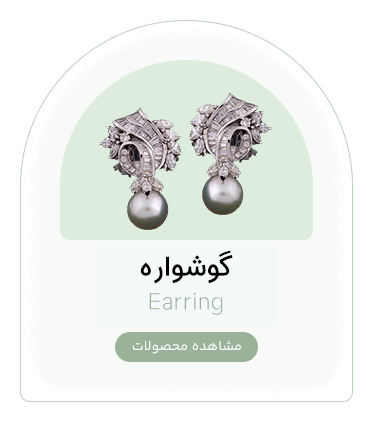 گوشواره | وب سایت فروشگاه جواهری جواهری Javid Jewelry Web Shop