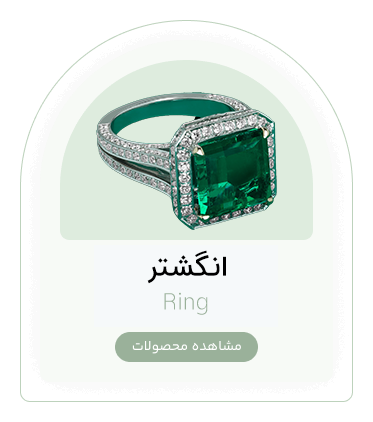 انگشتر Ring | وب سایت فروشگاه جواهری جواهری Javid Jewelry Web Shop