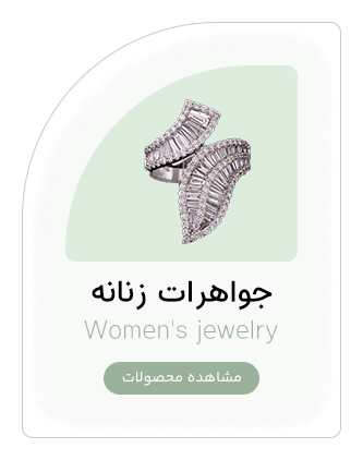 جواهرات زنانه WoMen's Jewelry | وب سایت فروشگاه جواهری جواهری Javid Jewelry Web Shop