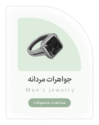 جواهرات مردانه Men's Jewelry | وب سایت فروشگاه جواهری جواهری Javid Jewelry Web Shop