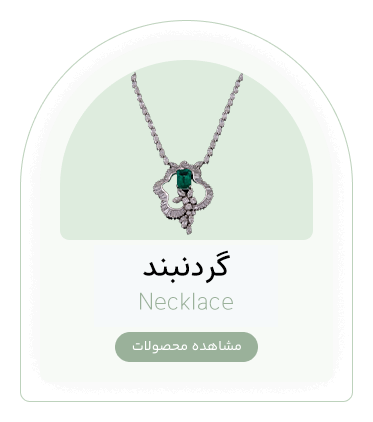 گردنبند | وب سایت فروشگاه جواهری جواهری Javid Jewelry Web Shop