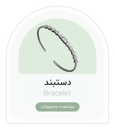 دستبند | وب سایت فروشگاه جواهری جواهری Javid Jewelry Web Shop